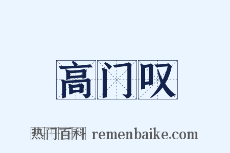 高门叹是什么意思的图片